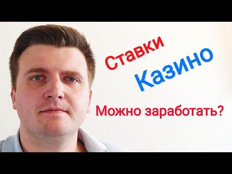 Можно ли заработать на азартных играх? Казино, ставки на спорт, игровые автоматы, покер.