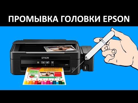 EPSON L210 НЕ ПЕЧАТАЕТ? ПРОМЫВКА ГОЛОВКИ EPSON L210 / L200 / L100 / L110