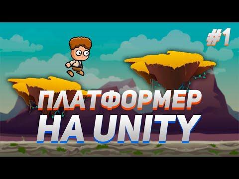 Как сделать 2D платформер на Unity | #1