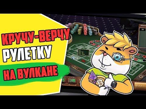 Поднял бабла в рулетке в казино Вулкан! Было нелегко, но рулетка поддалась