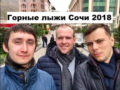 Отдых пацанами. Сочи 2018. Горные Лыжи. Выиграли в казино.