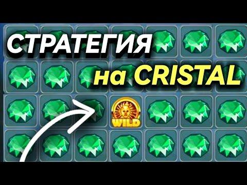 ✅ 99% БЕСПРОИГРЫШНАЯ СТРАТЕГИЯ 2023 ГОДА НА КРИСТАЛЛЫ 1XBET | 1XBET CRISTAL