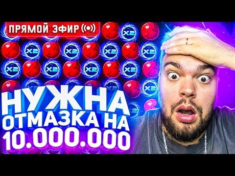 MaksOne В Поисках Отмазки Слитых 10.000.000 Онлайн ! Заносы В слотах И заносы недели