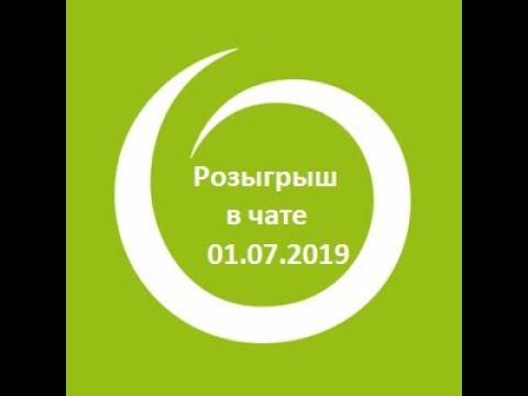 Розыгрыш в чате 01.07.2019 WhatsApp