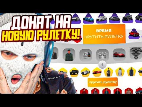 ЗАДОНАТИЛ 6.000 РУБЛЕЙ НА НОВУЮ РУЛЕТКУ С НОВЫМИ ТАЧКАМИ И ЭКС ТАЧКАМИ! (RADMIR RP/CRMP)