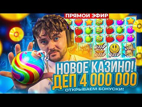 БОНУСКИ НА 4.000.000 РУБЛЕЙ В НОВОМ КАЗИНО! Заносы недели С ФРГ! FRG СТРИМ ОНЛАЙН