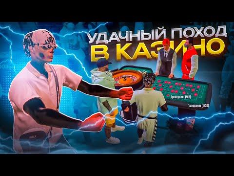 УДАЧНЫЙ ПОХОД В КАЗИНО НА GTA 5 RP