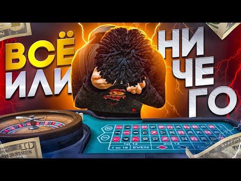 ВСЕ ИЛИ НИЧЕГО! ПОСТАВИЛ ВСЕ В КАЗИНО НА GTA 5 RP!