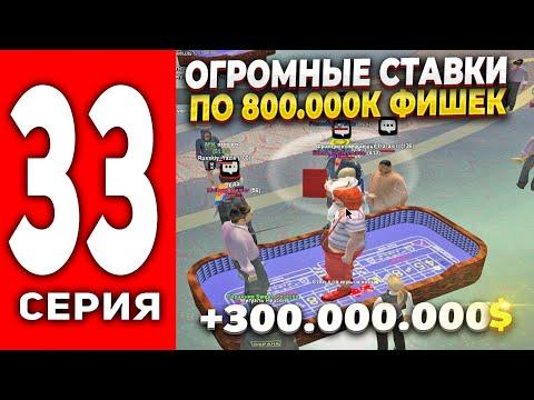 ПУТЬ ЛУДОМАНА АРИЗОНА РП #33 - ОГРОМНЫЕ СТАВКИ ПО 800К ФИШЕК В КАЗИНО 