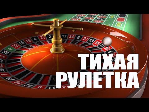 Тихая рулетка. Фармим монетки на рулетке. 21.10.22