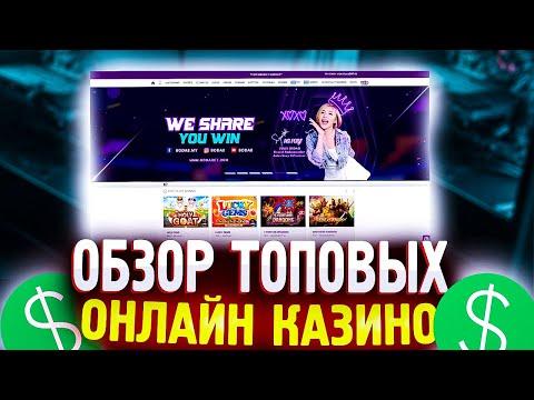 Обзор топ казино онлайн | Какие казино реально платят?