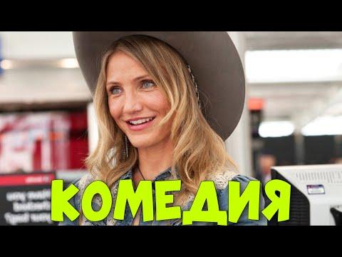 ВЗРОСЛАЯ КОМЕДИЯ! ФИЛЬМ ДЛЯ ВСЕЙ СЕМЬИ!