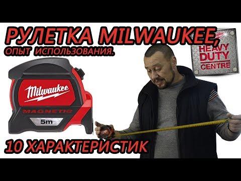 РУЛЕТКА MILWAUKEE, ОПЫТ ИСПОЛЬЗОВАНИЯ  10 ключевых характеристик