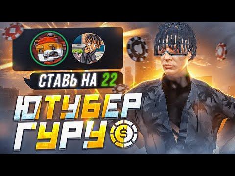 ЗАКАЗАЛ УСЛУГИ ЮТУБЕРА ГУРУ ПО КАЗИНО В GTA 5 RP