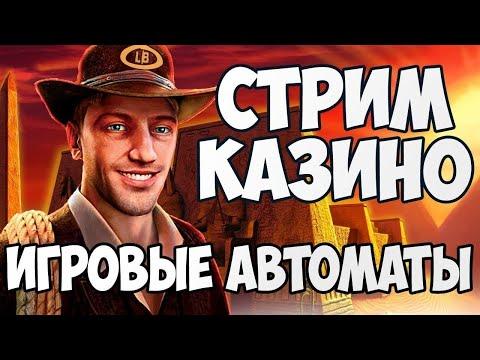 Стрим   КАЗИНО ПЛЕЙ ФОРТУНА  ОНЛАЙН   СЛОТЫ ИГРОВЫЕ АВТОМАТЫ  / не  Витус  / не  Мелстрой