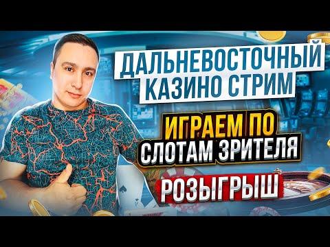 Стрим казино онлайн DRIP / По слотам Зрителя / Розыгрыш 50000 рублей / ЗАНОСЫ НЕДЕЛИ