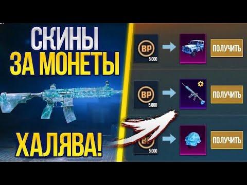 КАК КУПИТЬ СКИНЫ ЗА МОНЕТЫ в PUBG MOBILE? НОВАЯ МЕГА ХАЛЯВА! СКИНЫ ЗА БП В ПУБГ - ХАЛЯВА ПУБГ МОБАЙЛ