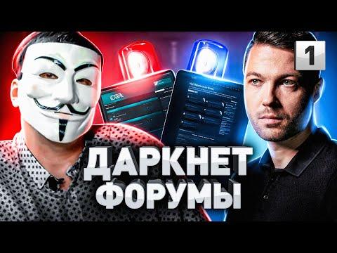 ⚠️ ФОРУМЫ ДАРКНЕТА: КАК ПОПАСТЬ НА ЗАПРЕЩЕННЫЕ САЙТЫ В ТОР-БРАУЗЕРЕ. ТЕМНАЯ СТОРОНА ИНТЕРНЕТА 2023