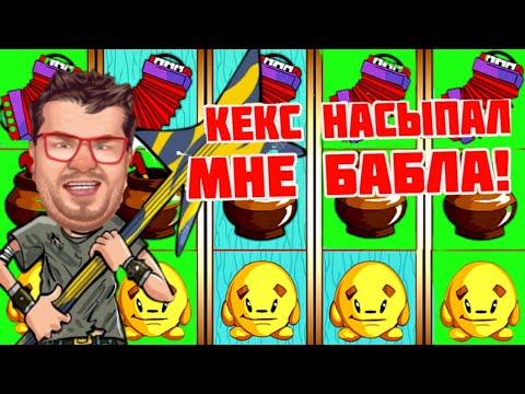 ОНЛАЙН КАЗИНО ВУЛКАН ОТ ЭДИКА / ИГРОВЫЕ АВТОМАТЫ КЕКС С ХОРОШЕЙ ОТДАЧЕЙ КАК ИГРАТЬ НА ДЕНЬГИ СТРИМ