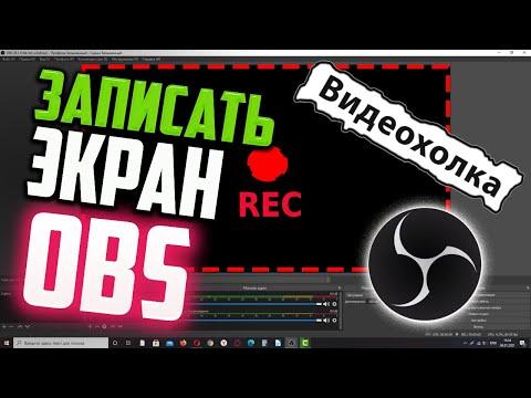 Как записать видео с экрана с помощью OBS Studio