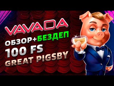 Vavada - обзор казино 2023 / 100 спинов в Great Pigsby