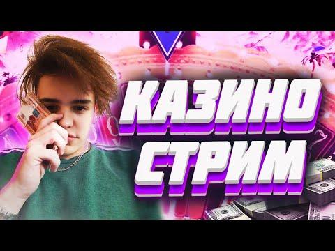 СТРИМ ПО КАЗИНО 