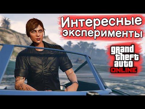 ЗАБАВНЫЕ ЭКСПЕРИМЕНТЫ в GTA Online №9