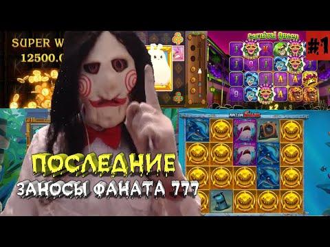 Последние лучшие заносы ФАНАТА 777 #1 | БОЛЬШИЕ ВЫИГРЫШИ В КАЗИНО