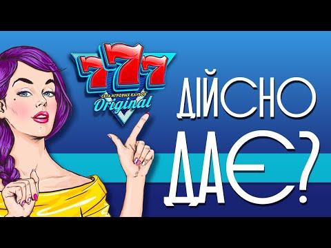 777 Originals (777 Оригінал) Огляд (Обзор) ОНЛАЙН КАЗИНО. Чи варто тут грати?