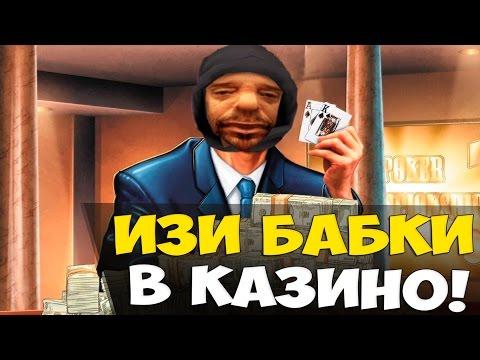 КАК ВСЕГДА ПОБЕЖДАТЬ В КАЗИНО?! БЕСПРОИГРЫШНЫЙ СПОСОБ В GTA SAMP! (ЛАЙФХАК)