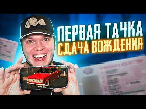 наконец СДАЛ НА ПРАВА и купил ПЕРВУЮ ТАЧКУ на матрёшке РП (Matreshka RP Mobile)