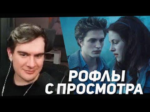 РОФЛЫ С ПРОСМОТРА ФИЛЬМА