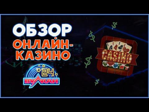 Обзор онлайн-казино