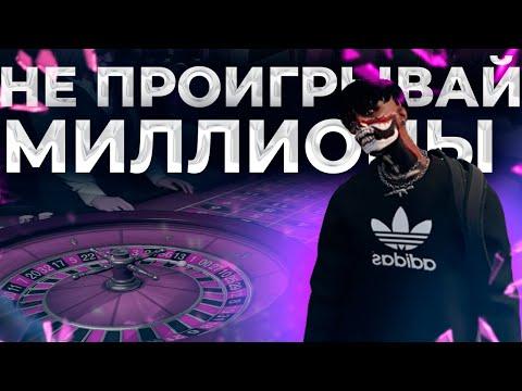 КАЗИНО КАК НЕ ПРОИГРЫВАТЬ МИЛЛИОНЫ GTA 5 RP