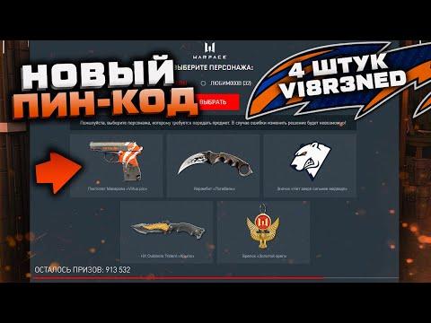 АКТИВИРУЙ НОВЫЙ ПИН КОД НАВСЕГДА ПИСТОЛЕТ МАКАРОВА VIRTUS PRO ФИНАЛ WARFACE - Твич Дропсы, Фарм