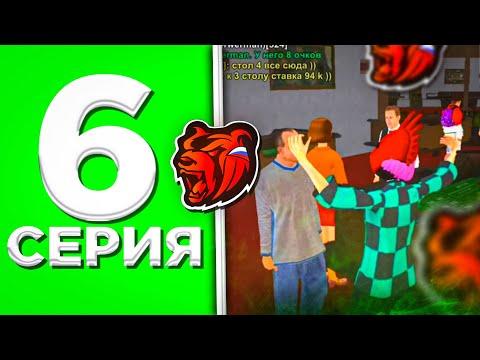 ПУТЬ В КАЗИНО на БЛЕК РАША #6 - ВЫИГРЫШНАЯ ТАКТИКА BLACK RUSSIA CRMP MOBILE