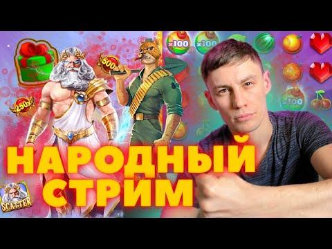 СТРИМ КАЗИНО ОНЛАЙН СЕЙЧАС/ЦЕЛЬ ЗАНОС НЕДЕЛИ/#заносынедели #казиныч