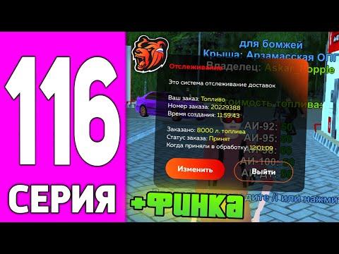 ПУТЬ БОМЖА НА БЛЕК РАША #116 - ЗАРАБОТОК Владельца ЗАПРАВКИ на BLACK RUSSIA!