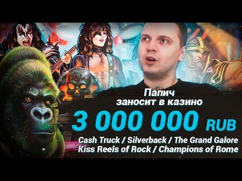 ЗАНОСЫ ПАПИЧА В КАЗИНО 2022 - KISS, Cash Truck, Silverback, The Grand Galore