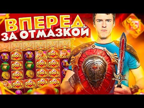 ВПЕРЕД ЗА ОТМАЗКОЙ! ЛОВИМ ЗАНОСЫ НА 500.000Р! Заносы недели С ТЕМКО! СТРИМ ОНЛАЙН