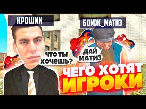 УЗНАЛ ЧЕГО ХОТЯТ ИГРОКИ БЛЕК РАША !