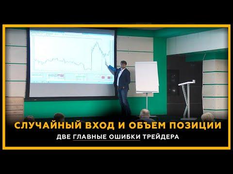 Случайный вход и объем позиции. Две главные ошибки трейдера. Фрагмент торговли с Сергеем Змеевым.18+