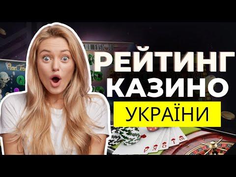 РЕЙТИНГ НАЙКРАЩИХ ОНЛАЙН КАЗИНО УКРАЇНИ 