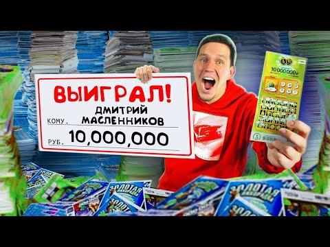 ПРОВЕРКА 10 000 ЛОТЕРЕЙНЫХ БИЛЕТОВ! ВЫИГРАЛ МИЛЛИОН?