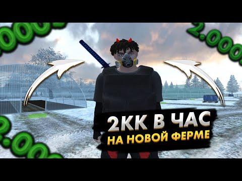 КАК ЗАРАБОТАТЬ 2КК В ЧАС НА НОВОЙ ФЕРМЕ AMAZING ONLINE | ИЗИ ФАРМ ВИРТОВ ? | #amazingrp #амазингрп