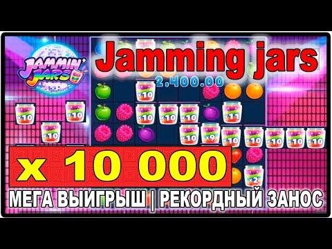 РЕКОРДНЫЙ ЗАНОС В БАНКИ СЛОТ Jamming Jars, МЕГА ВЫИГРЫШ Х10000, КАЗИНО ТОП!