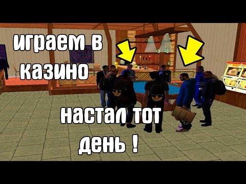 ИГРАЕМ В КАЗИНО! НАСТАЛ ЭТОТ ДЕНЬ! AMAZING RP CRMP