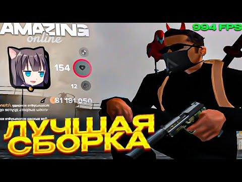 994 FPS на НОВОЙ ОБНОВЛЕННОЙ КРАСИВОЙ ЛЕТНЕЙ СБОРКИ на АМАЗИНГ РП ( Gta Crmp Amazing Rp )