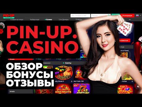 Казино PIN UP - Обзор Казино - Отзывы Игроков 2023 год