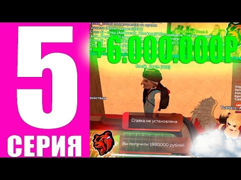 ПУТЬ БОМЖА НА БЛЕК РАША #5 - ЛУЧШАЯ ТАКТИКА В КАЗИНО НА БЛЕК РАША! Black Russia IOS